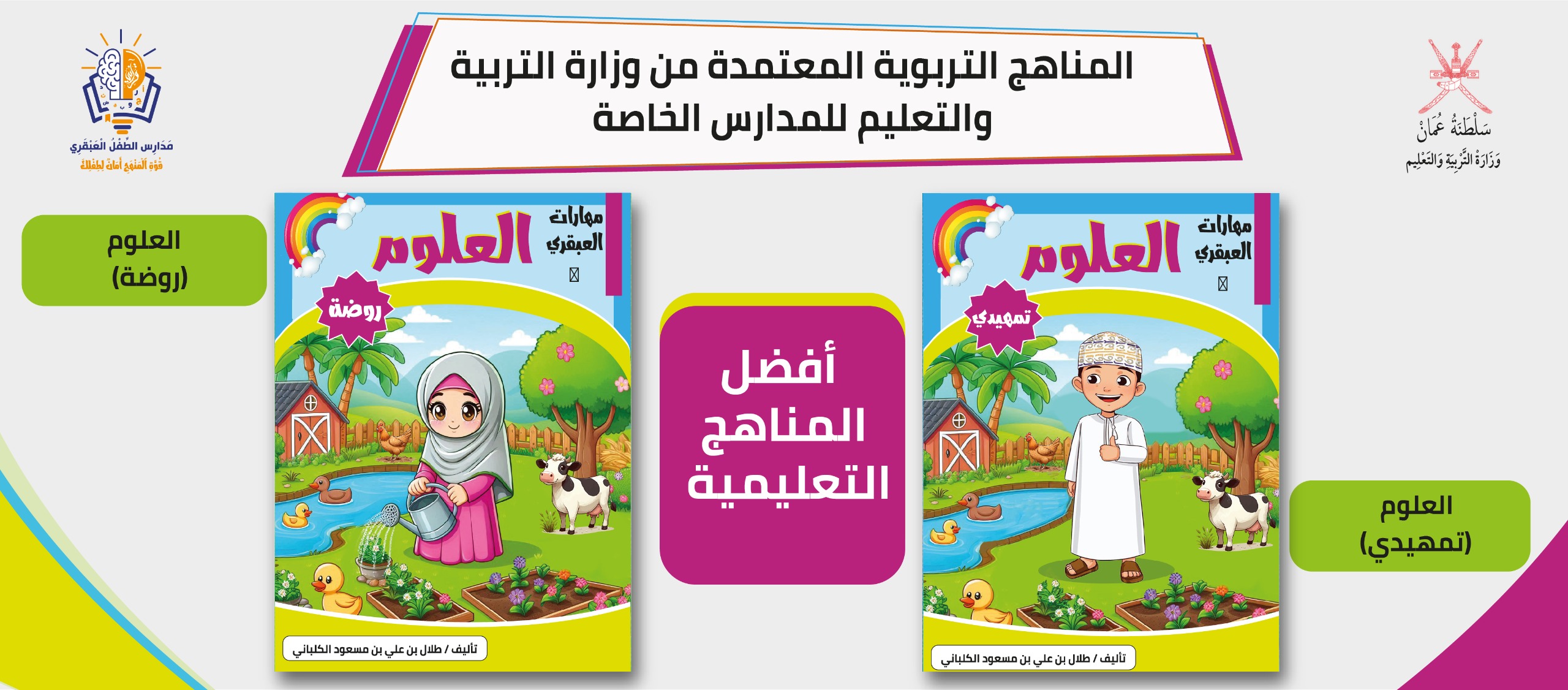 اعتماد الطفل العبقرية للمناهج