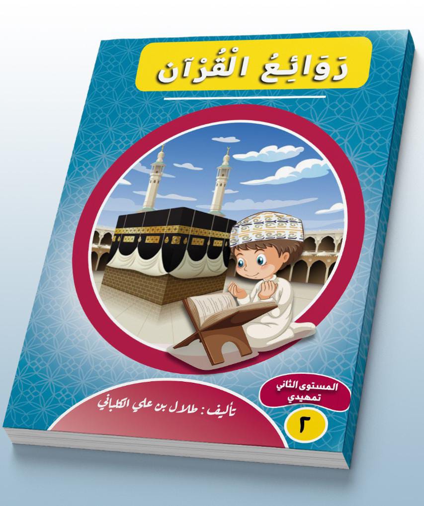 بالقرآن نقرأ ونرتقي