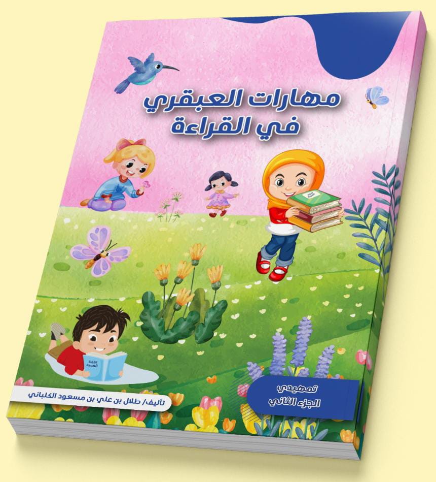 خلال شهور ابنك يقرأ بطلاقة