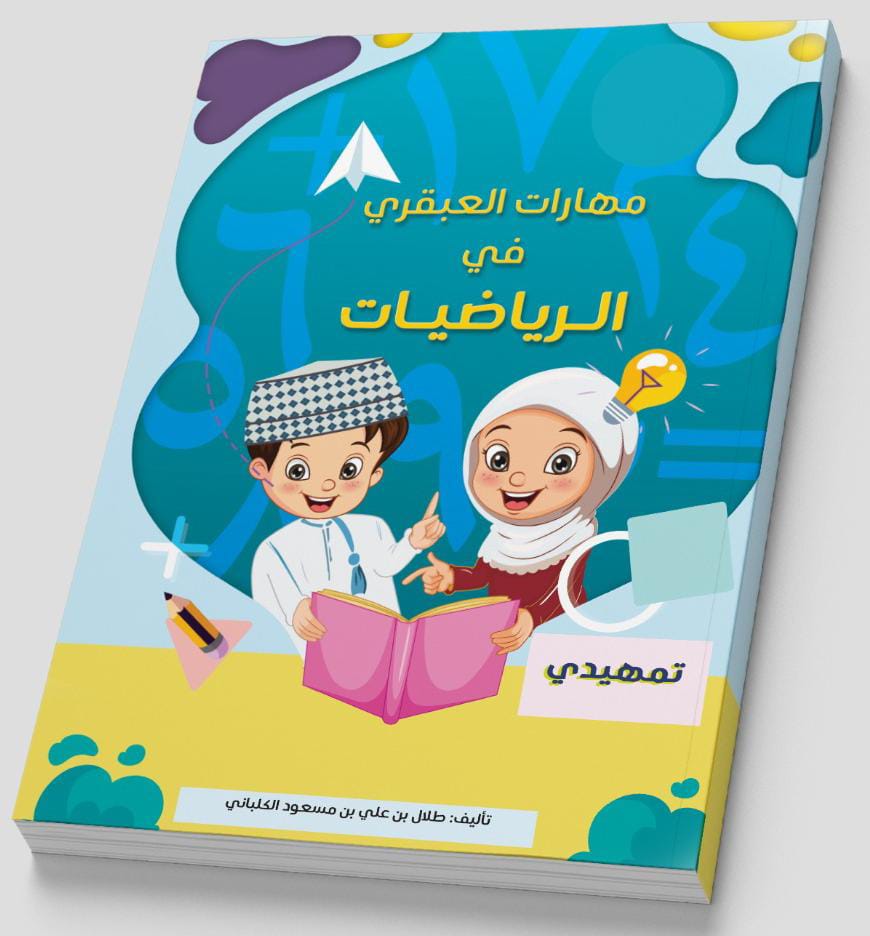 *قوة المنهج...أمان لطفلك*