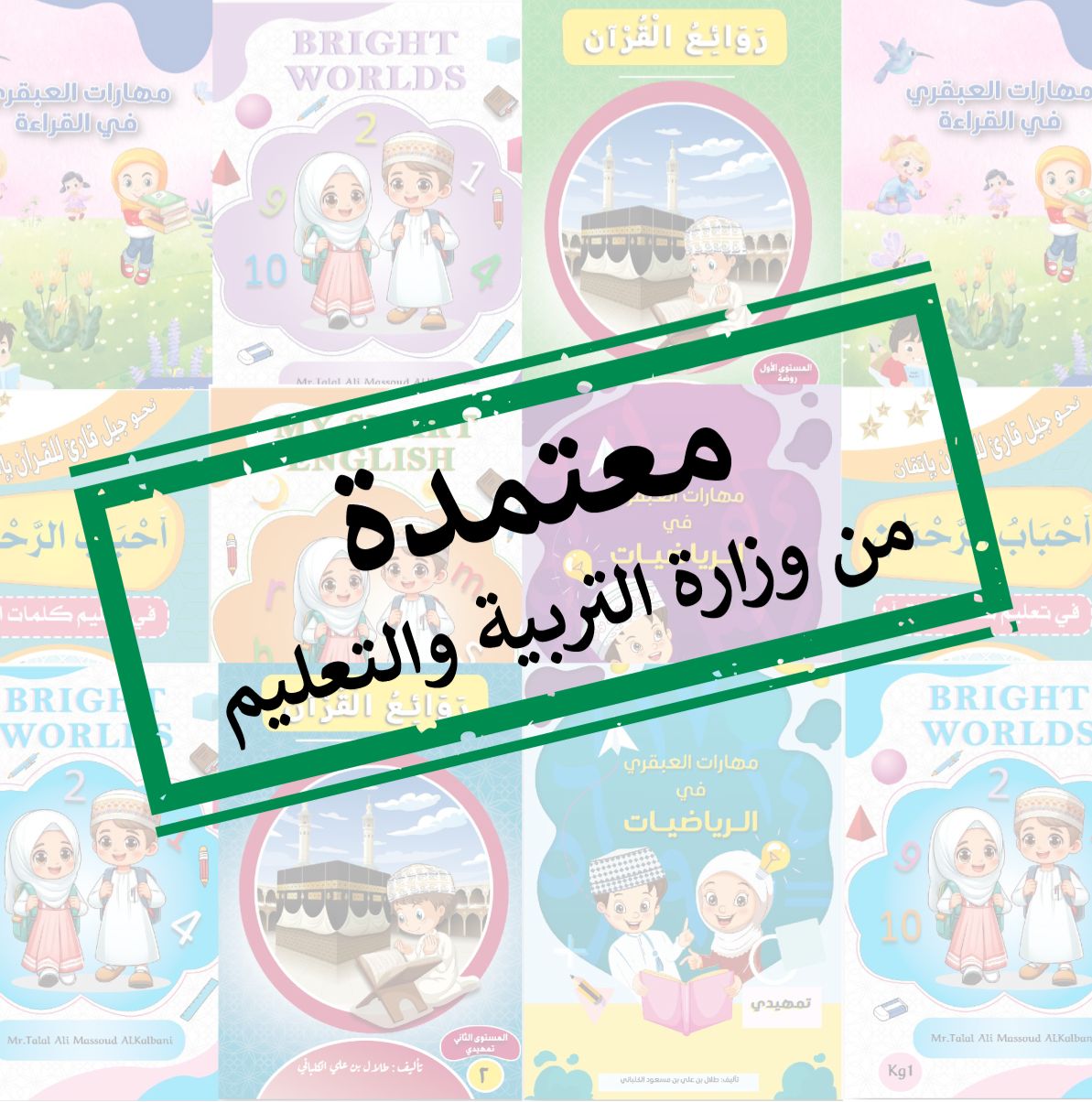 لأن...مناهجنا معتمدة تربوياً...